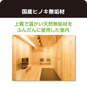 内装基本仕上げ国産ヒノキ無垢材